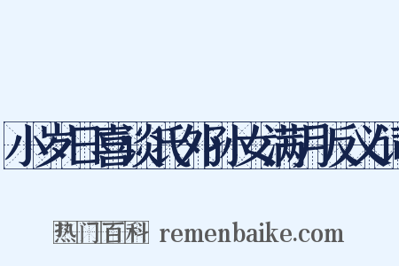 小岁日喜谈氏外孙女满月反义词是什么意思的图片